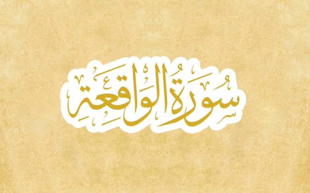 Surah Alwaqiah